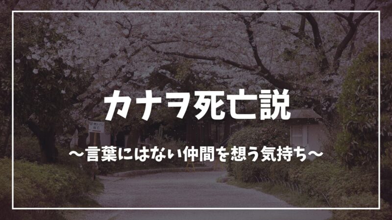 鬼滅の刃カナヲ死亡