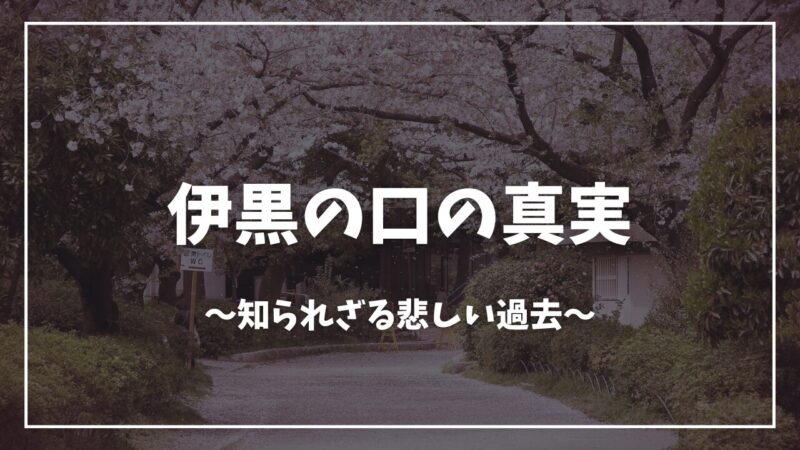 鬼滅の刃伊黒口