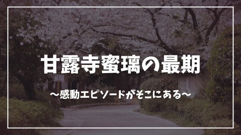 鬼滅の刃甘露寺蜜璃死亡