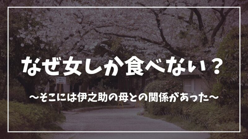 鬼滅の刃童磨女しか食べない