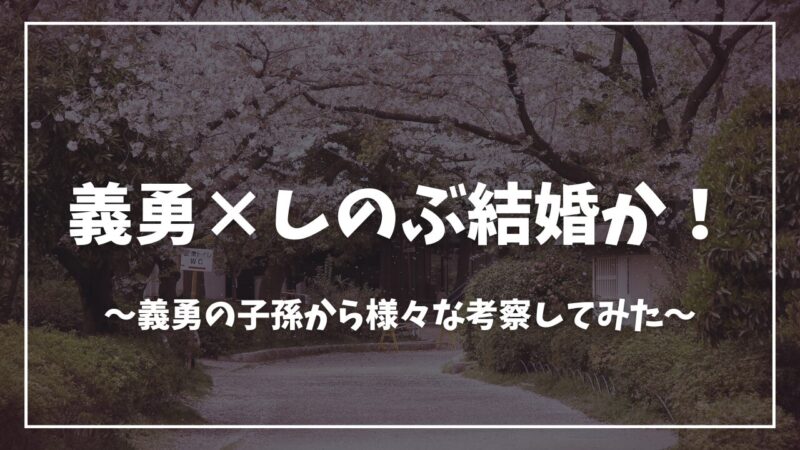 鬼滅の刃義勇しのぶ結婚