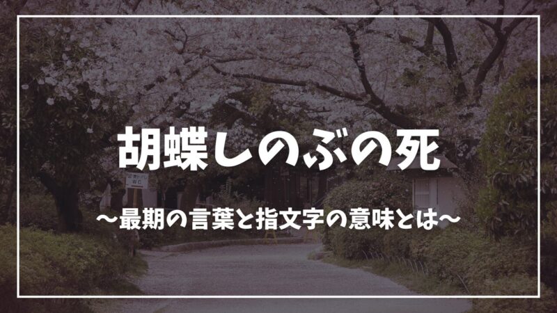 鬼滅の刃胡蝶しのぶ死亡