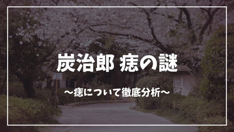 鬼滅の刃炭治郎 痣の謎