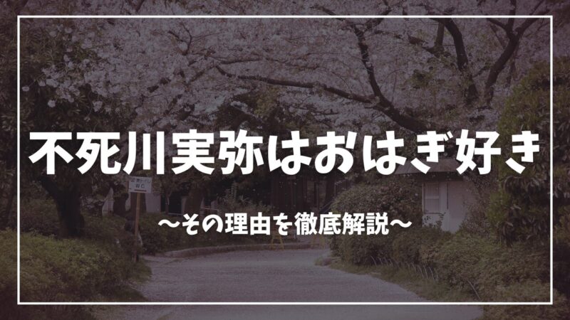 鬼滅の刃不死川実弥はおはぎ好き