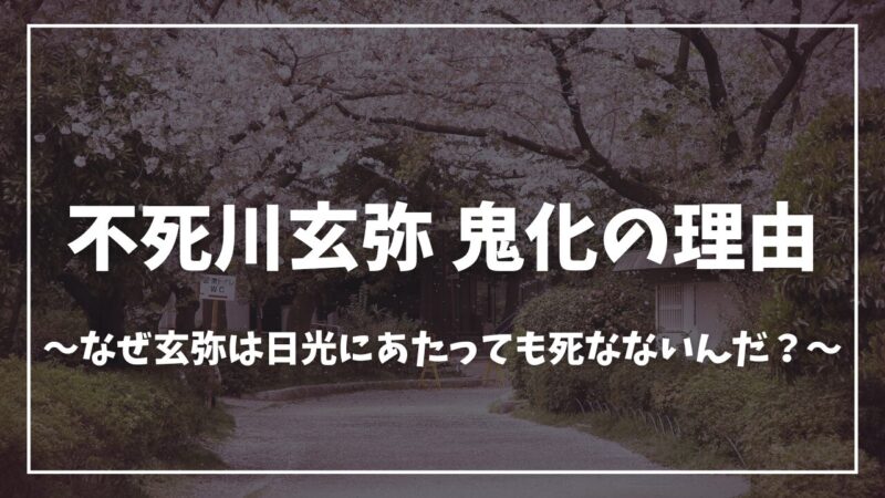 鬼滅の刃不死川玄弥鬼化したのいつから