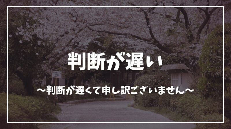 鬼滅の刃判断が遅い