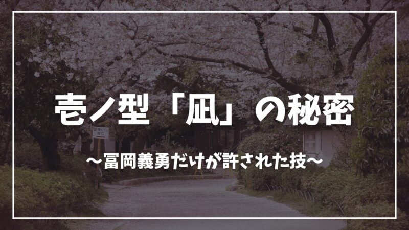 鬼滅の刃壱ノ型「凪」の秘密