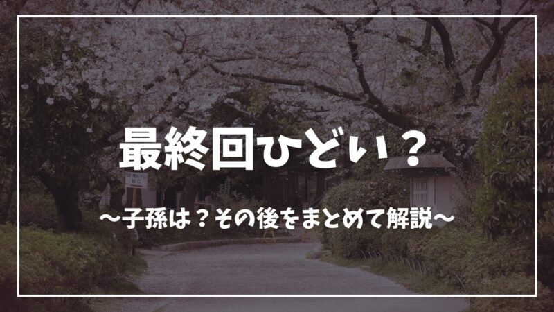 鬼滅の刃最終回ひどい