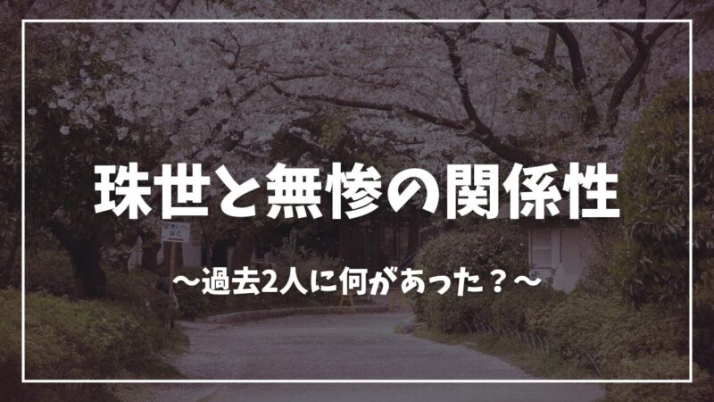 鬼滅の刃珠世と無惨