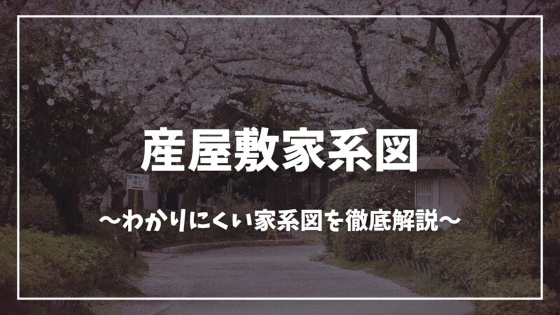 鬼滅の刃産屋敷家系図