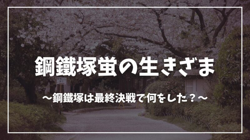 鬼滅の刃鋼鐵塚蛍死亡