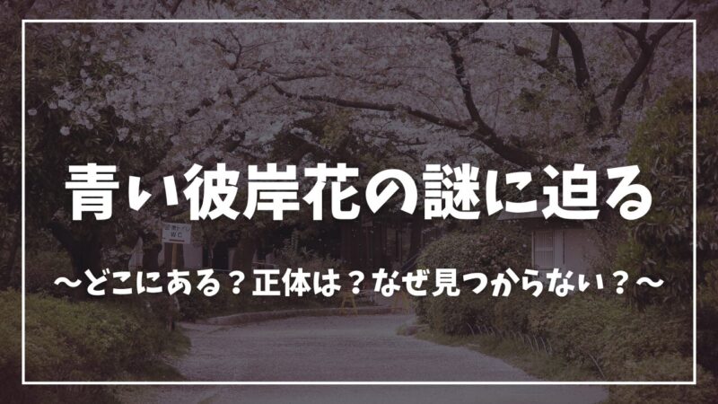 鬼滅の刃青い彼岸花