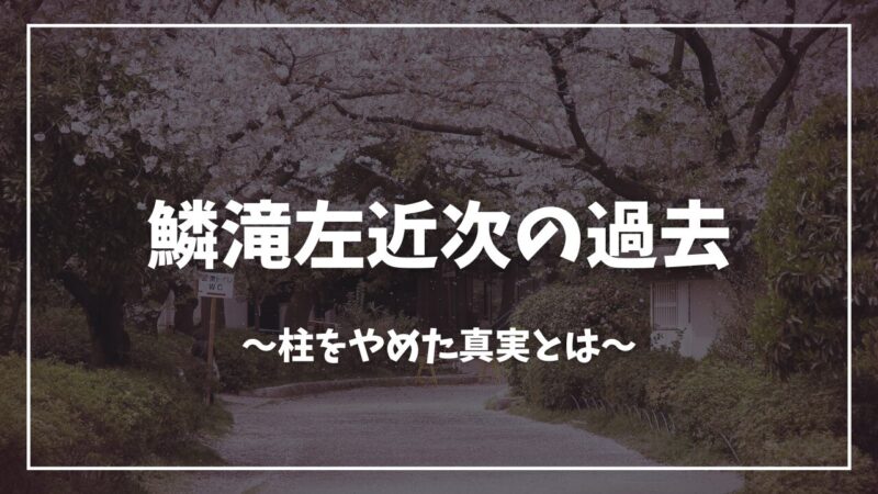 鬼滅の刃鱗滝左近次