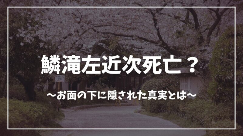 鬼滅の刃鱗滝左近次死亡