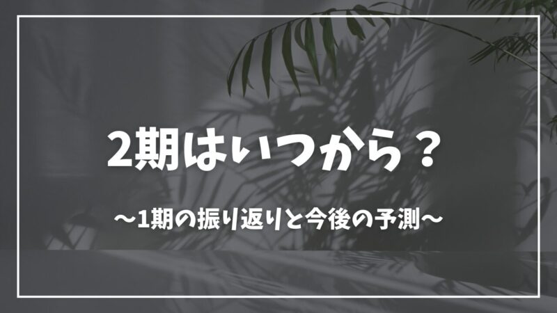 蜘蛛ですが、なにか？2期いつから