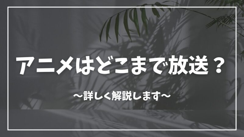 蜘蛛ですが、なにか？アニメどこまで