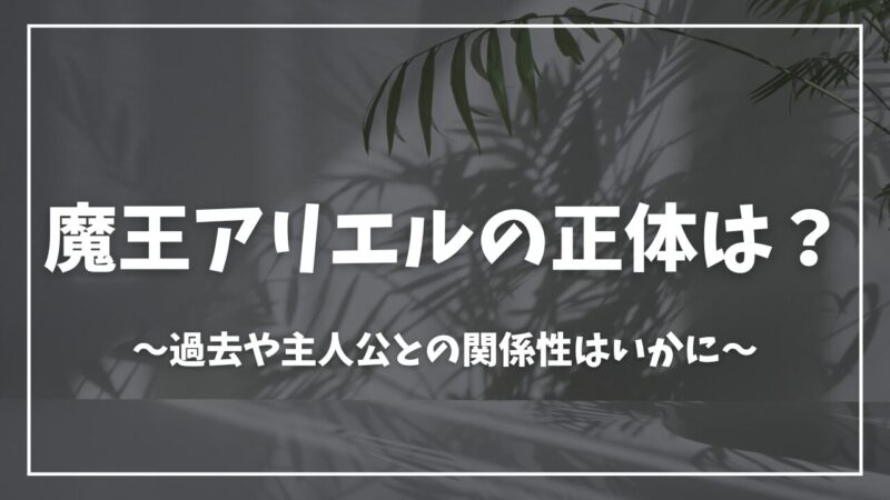 蜘蛛ですが、なにか？アリエル