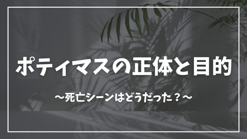 蜘蛛ですが、なにか？ポティマス