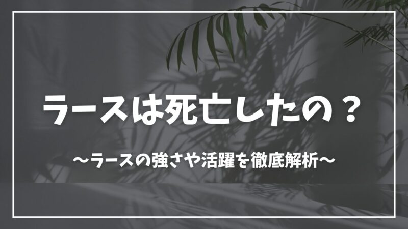 蜘蛛ですが、なにか？ラース