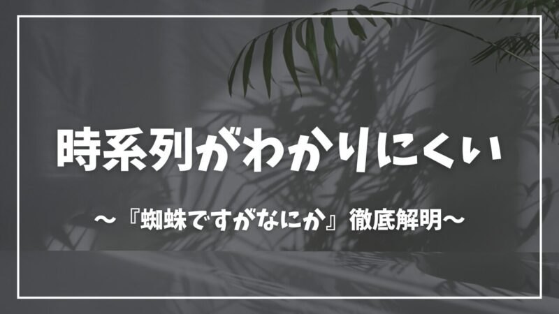 蜘蛛ですが、なにか？時系列