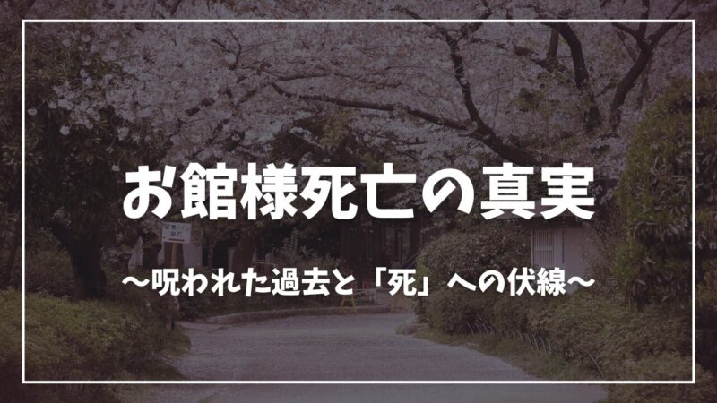 鬼滅の刃お館様死亡