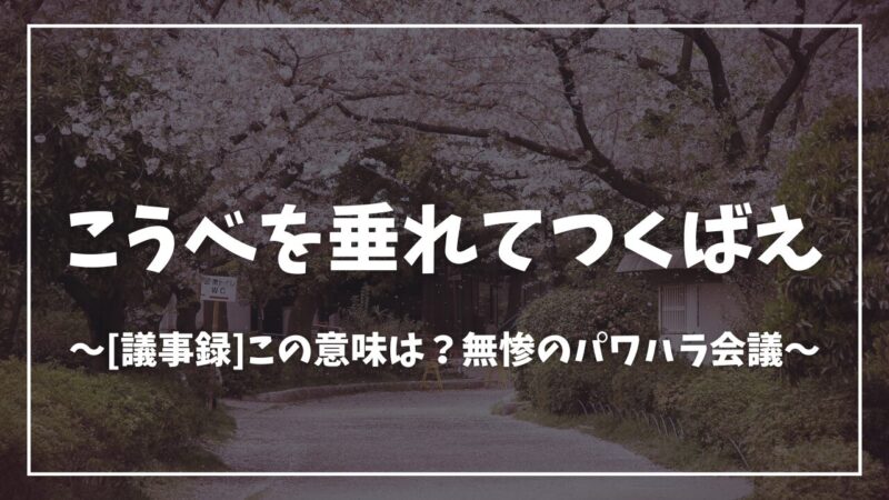 鬼滅の刃こうべを垂れてつくばえ