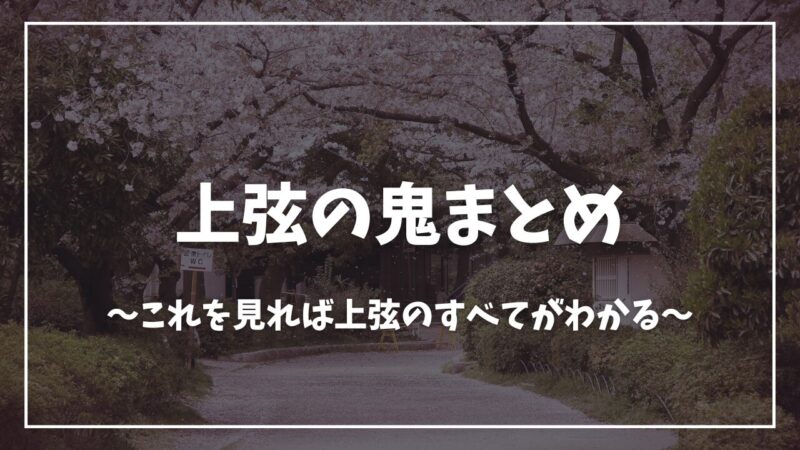 鬼滅の刃上弦の鬼まとめ