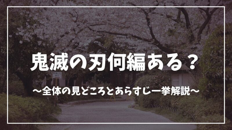 鬼滅の刃何編ある