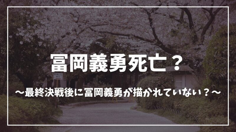 鬼滅の刃冨岡義勇死亡