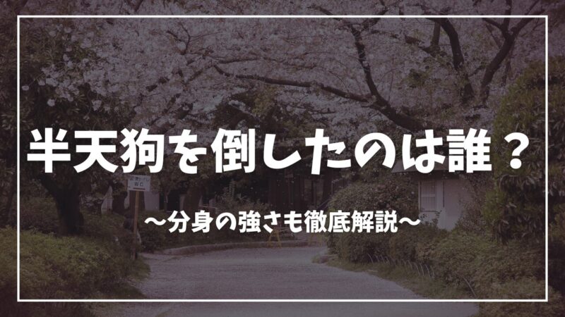 鬼滅の刃半天狗を倒したのは