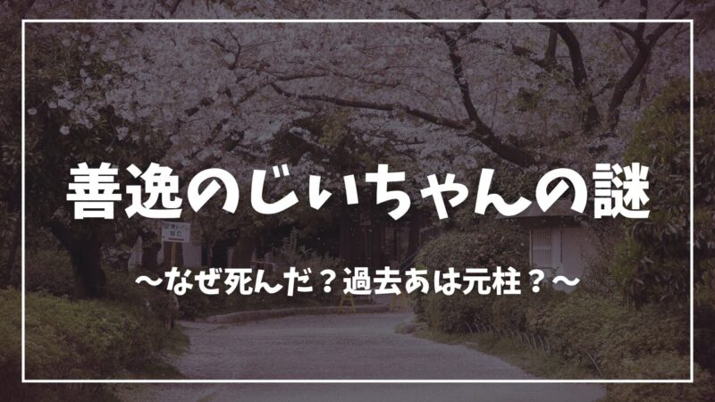 鬼滅の刃善逸のじいちゃん