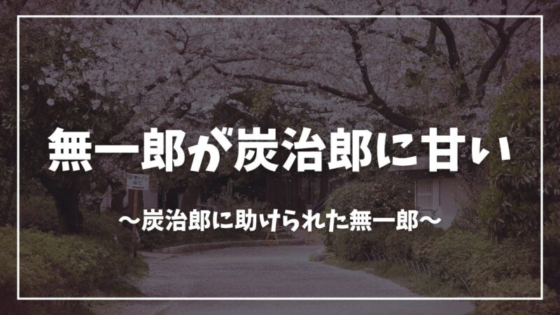 鬼滅の刃無一郎が炭治郎に甘い