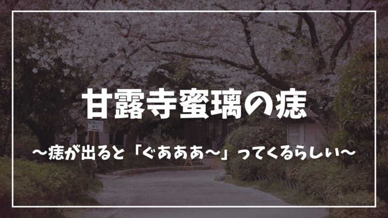 鬼滅の刃甘露寺蜜璃痣