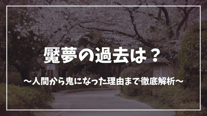 鬼滅の刃魘夢過去