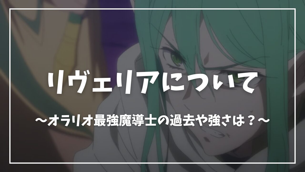 ダンまち】リヴェリアの過去や強さは？最強魔導士の正体とは