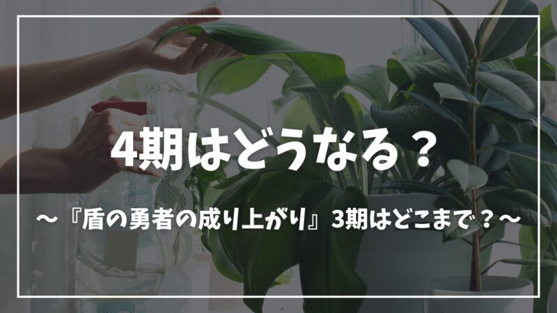 盾の勇者3期4期