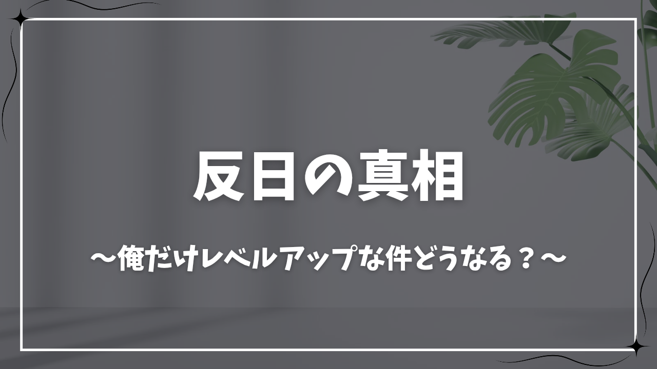 俺 だけ レベル アップ な 件 反日