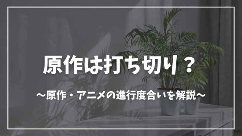 ダンまち打ち切り