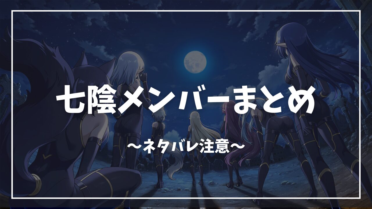 影の実力者になりたくて七陰