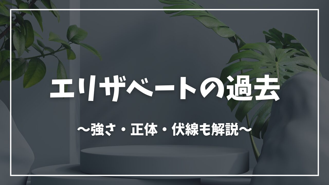 陰の実力者エリザベート