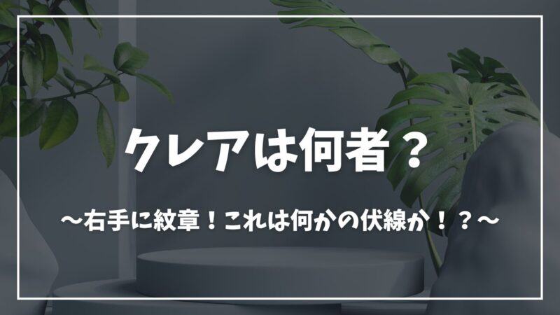 陰の実力者クレア