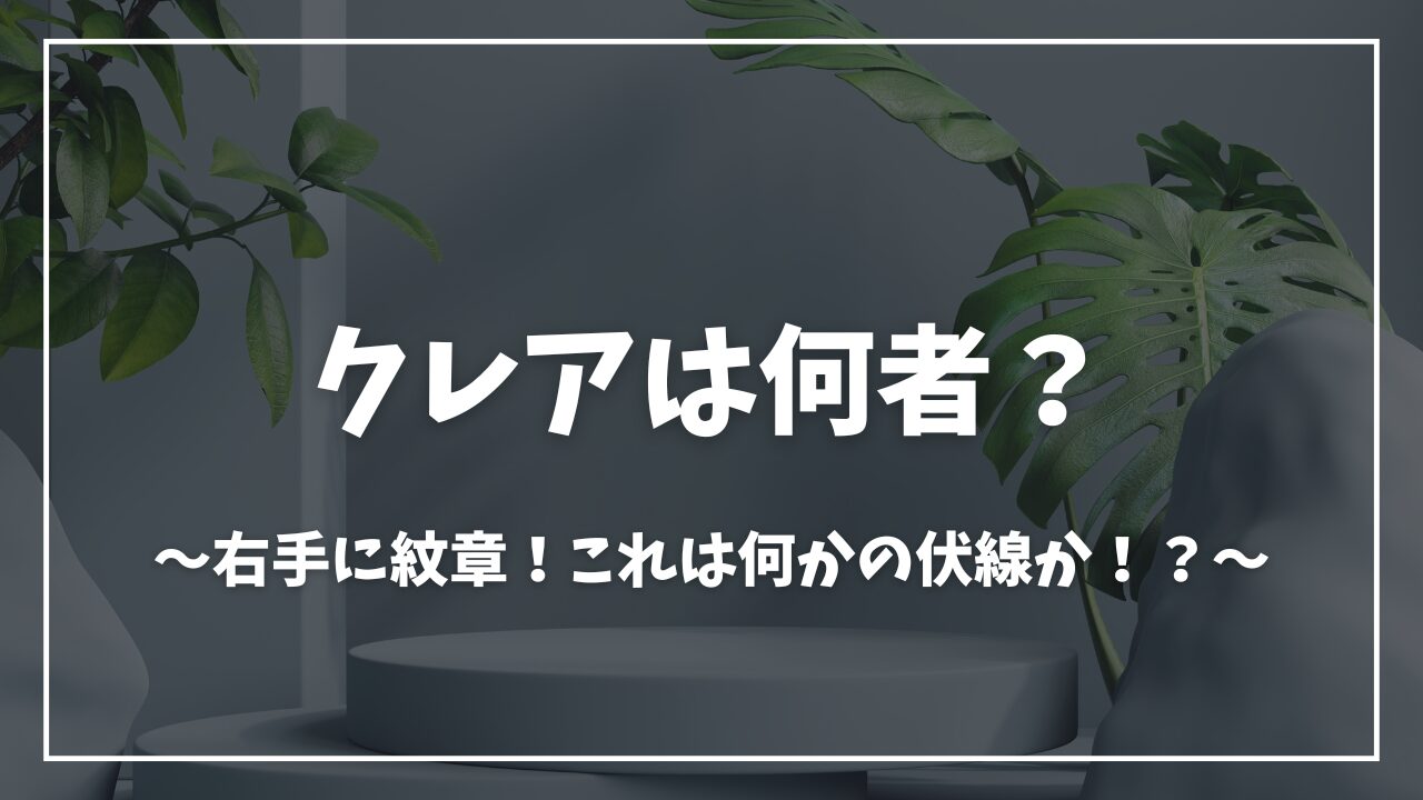 陰の実力者クレア