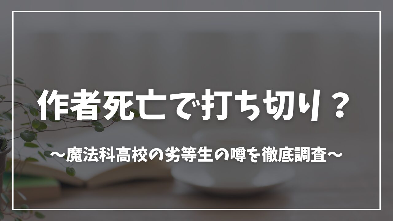 魔法科高校の劣等生 作者死亡