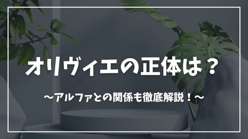 陰の実力者オリヴィエ