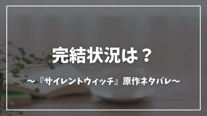 サイレントウィッチ完結