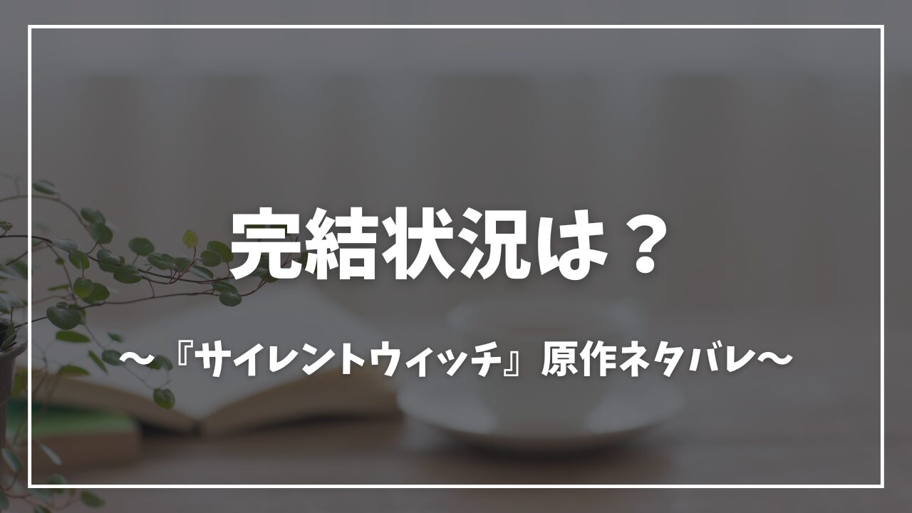 サイレントウィッチ完結