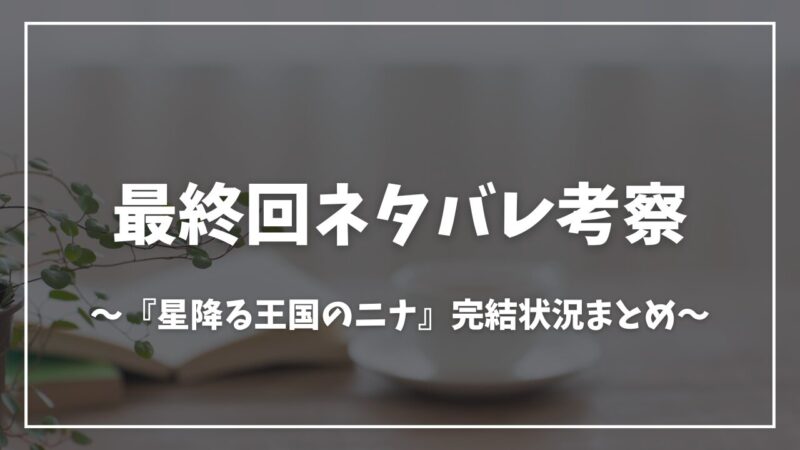 星降る王国のニナ