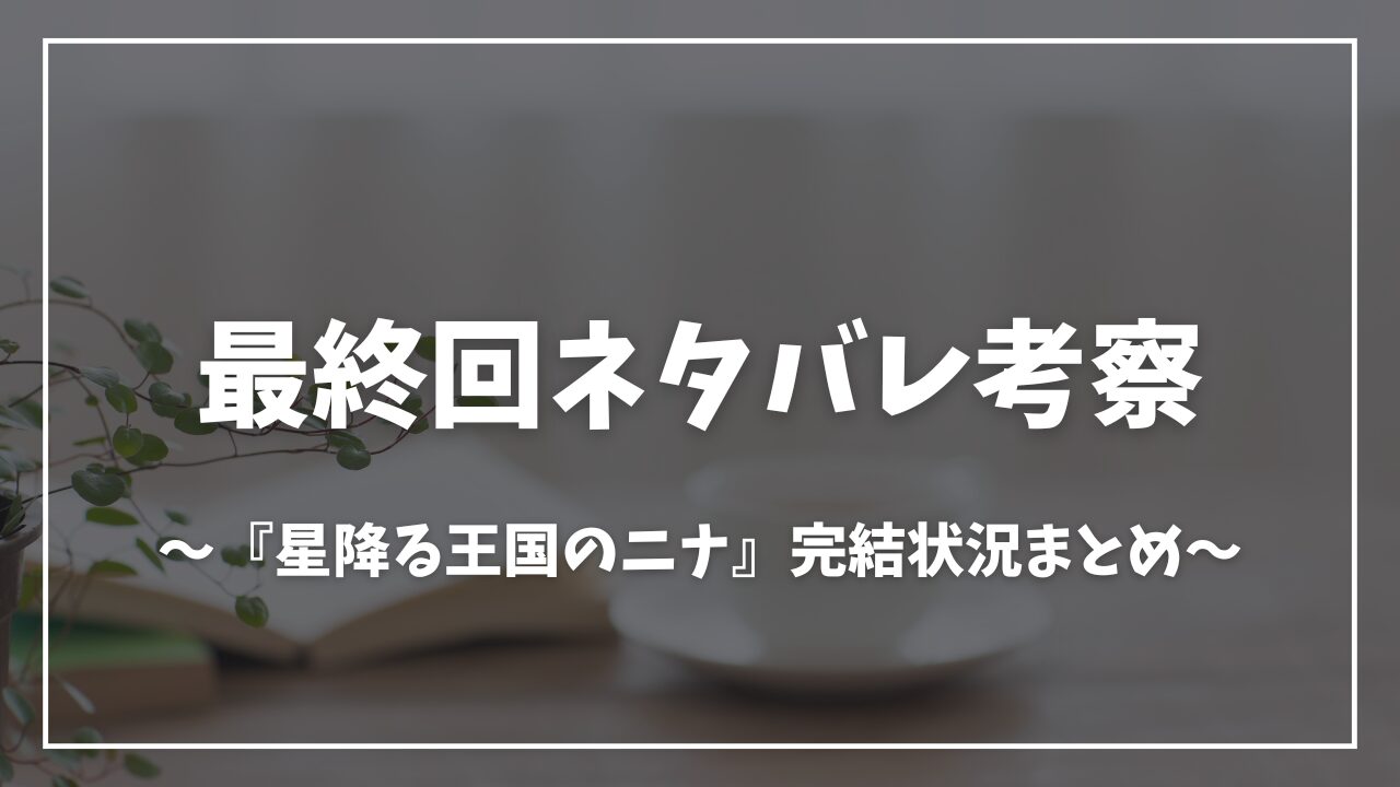 星降る王国のニナ