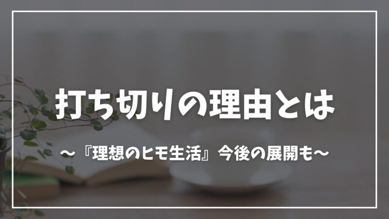 理想のヒモ生活