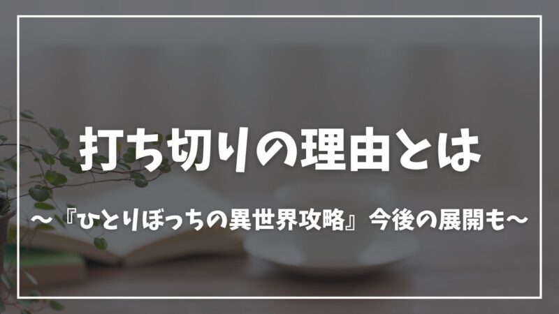 ひとりぼっちの異世界攻略